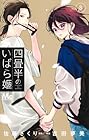 四畳半のいばら姫 第8巻