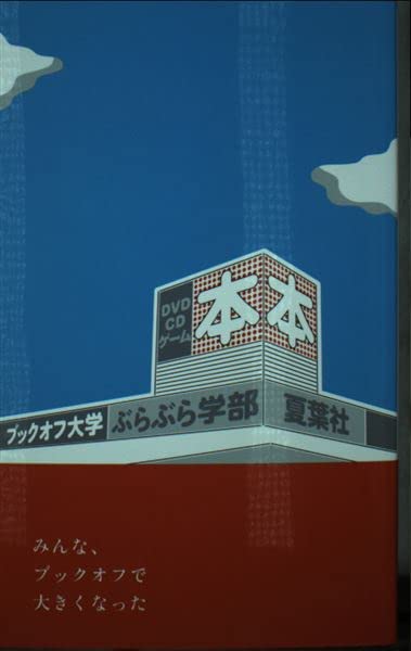 ブックオフ大学ぶらぶら学部 砂鉄 武田 トロンボ 大石 賢二 山下 貴司 小国 晋 佐藤 幸治 馬場 潤一郎 島田 Z 本 通販 Amazon ブックオフ大学ぶらぶら学部 砂鉄 武田 トロンボ 大石 賢二 山下 貴司 小国 晋 佐藤 幸治 馬場 潤一郎 島田 Z 本 通販 Amazon