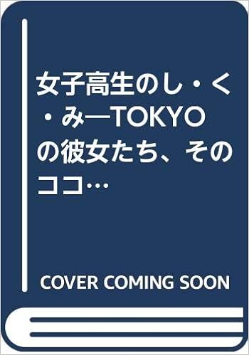 女子高生のし く み Tokyoの彼女たち そのココロとカラダ 圭子 柳川 たまやjapan 本 通販 Amazon