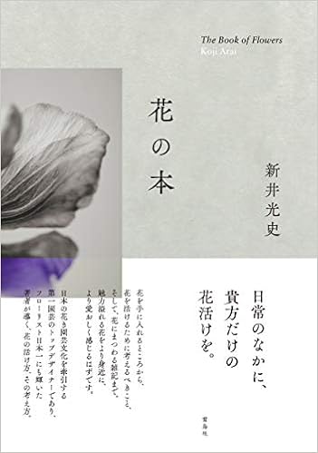 花の本 新井光史 本 通販 Amazon