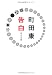 告白 (中公文庫)