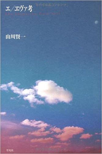 エ ヱヴァ考 山川 賢一 本 通販 Amazon