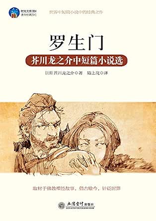 Amazon Com 罗生门 芥川龙之介中短篇小说选 Chinese Edition Ebook 芥川龙之介 陌上花 Kindle Store
