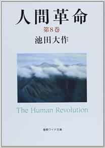 Ningen Kakumei 8 Daisaku Ikeda 9784412015166 Amazon Com Books