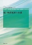 続・痴漢冤罪の弁護 (GENJIN刑事弁護シリーズ 10)
