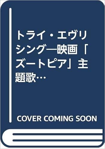 トライ エヴリシング 映画 ズートピア 主題歌 やさしい器楽 はじめての合奏 本 通販 Amazon
