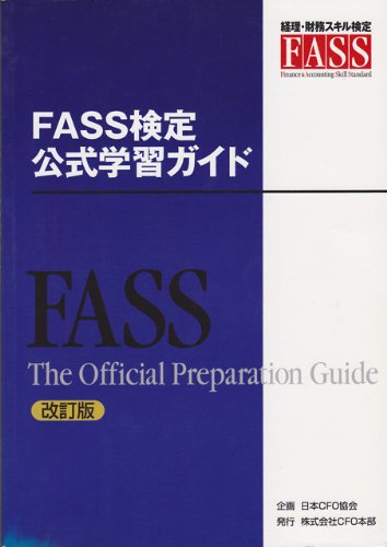 Fass検定公式学習ガイド 改訂版 日本cfo協会 本 通販 Amazon