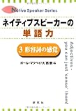 ネイティブスピーカーの単語力〈3〉形容詞の感覚 (Native speaker series)