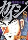 カイジ 賭博黙示録 第8巻