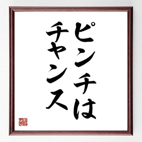 Amazon 書道色紙 名言 ピンチはチャンス 額付き 受注後直筆 千言堂 Z09 置物 オブジェ オンライン通販