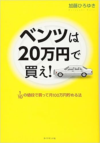 ベンツは20万円で買え 1 10の値段で買って月100万円貯める法 加藤 ひろゆき 本 通販 Amazon