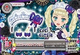 Amazon アイカツ14新3弾 Ak1403 Cp06 ロリゴシックホワイトブリム Cp 藤堂ユリカ トレカ 通販