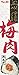 S&B Japanese Seasoning Paste Series in Plastic Tube (Ume Paste)