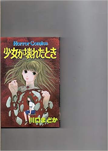 少女が壊れたとき ホラーコミックス 川口 まどか 本 通販 Amazon