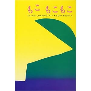 もこ もこもこ (ぽっぽライブラリ_みるみる絵本)