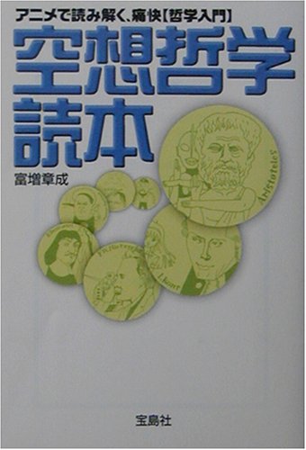 空想哲学読本 アニメで読み解く 痛快哲学入門 宝島社文庫 富増 章成 本 通販 Amazon