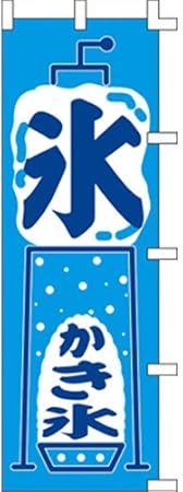 Amazon 氷 イラスト かき氷のぼり 5枚セット のぼり旗 文房具 オフィス用品 Amazon 氷 イラスト かき氷のぼり 5枚セット のぼり旗 文房具 オフィス用品