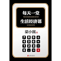 每天一堂生活经济课 (Chinese Edition) book cover
