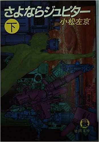 さよならジュピター 下巻 徳間文庫 Amazon Es Libros さよならジュピター 下巻 徳間文庫 Amazon Es Libros