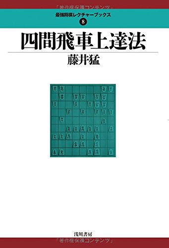 四間飛車上達法 (最強将棋レクチャーブックス)