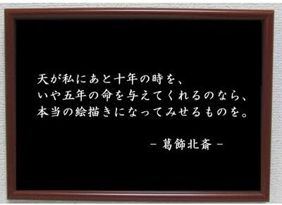 Amazon Com 葛飾北斎 雑貨 名言 格言 啓蒙 座右の銘 偉人 雑貨 Home Kitchen