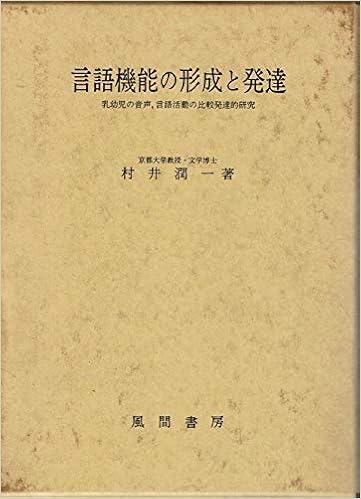 言語機能の形成と発達 村井 潤一 本 通販 Amazon