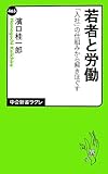 若者と労働 「入社」の仕組みから解きほぐす (中公新書ラクレ)