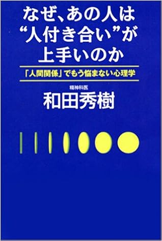 なぜ あの人は 人付き合い が上手いのか 人間関係 でもう悩まない心理学 和田 秀樹 本 通販 Amazon