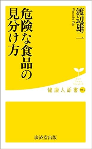 危険な食品の見分け方 廣済堂健康人新書 渡辺 雄二 本 通販 Amazon
