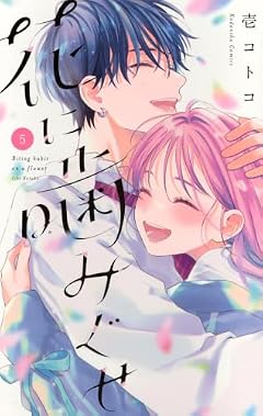 花に噛みぐせの最新刊
