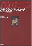 アディクションアプローチ―もうひとつの家族援助論