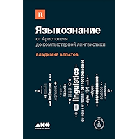 Языкознание: От Аристотеля до компьютерной лингвистики (Russian Edition) book cover