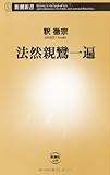 法然親鸞一遍 (新潮新書)