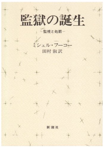 フーコー『監獄の誕生』
