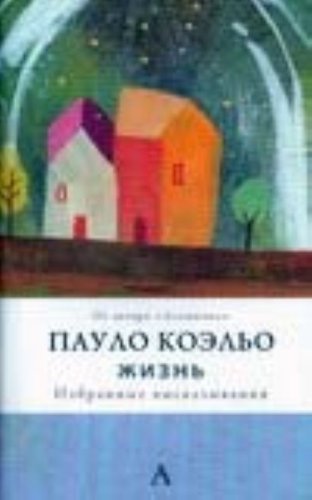 Zhizn. Izbrannye vyskazyvaniia (in Russian) 5170513437 Book Cover