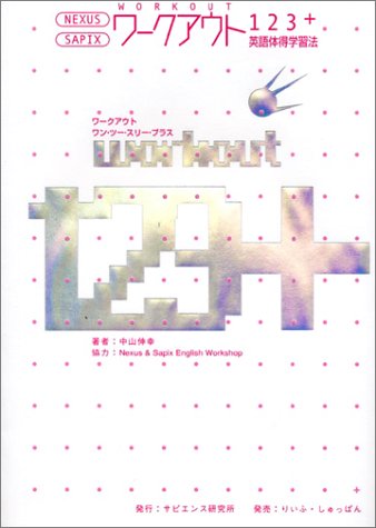 ワークアウト123 英語体得学習法 Amazon Com Books