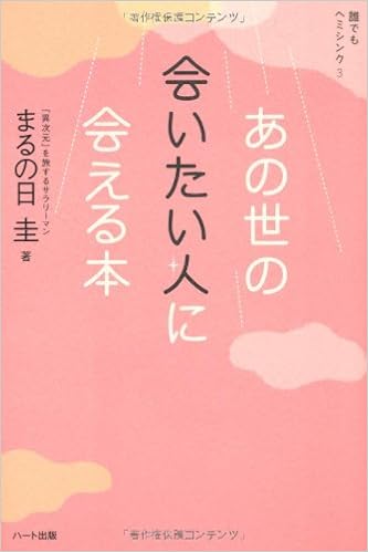 誰でもヘミシンク3 あの世の会いたい人に会える本 まるの日 圭 本 通販 Amazon