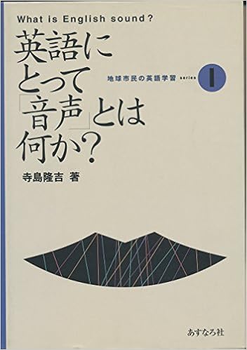 英語にとって音声とは何か 地球市民の英語学習1 寺島隆吉 本 通販 Amazon