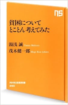 本の貧困についてとことん考えてみた (NHK出版新書)の表紙