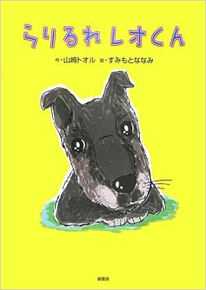 らりるれレオくん 山崎 トオル ななみ すみもと 本 通販 Amazon