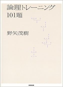 本の論理トレーニング101題 単行本(ソフトカバー) – 2001/5/15の表紙