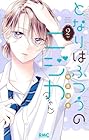 となりはふつうのニジカ(ちゃん) 第2巻