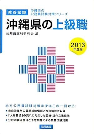 沖縄県の上級職 13年度版 沖縄県の公務員試験対策シリーズ Amazon Co Uk Books