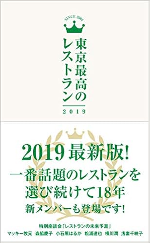 東京最高のレストラン 2019