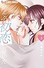 ぜんぶ初恋のせいだ 第3巻