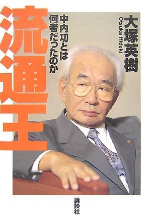 流通王 中内功とは何者だったのか 大塚 英樹 本 通販 Amazon