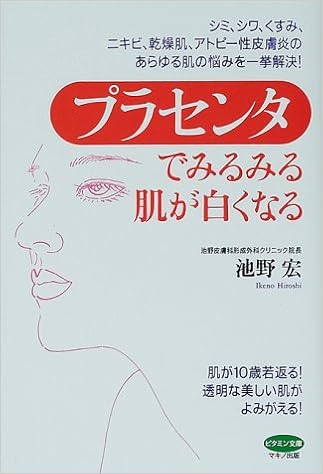 プラセンタでみるみる肌が白くなる ビタミン文庫 池野 宏 本 通販 Amazon