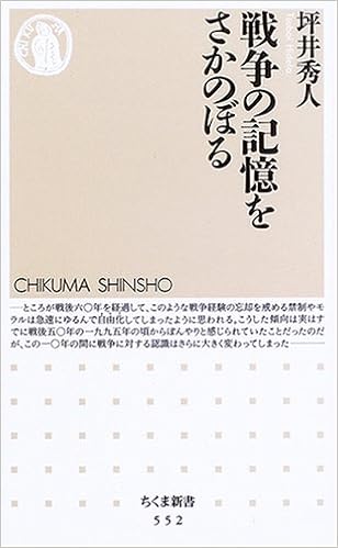 戦争の記憶をさかのぼる ちくま新書 552 坪井 秀人 本 通販 Amazon