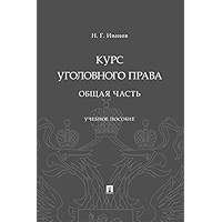 Курс уголовного права. Общая часть. Учебное пособие (Russian Edition) book cover