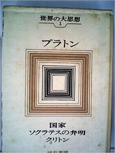 Amazon Fr 世界の大思想 第1 プラトン 1966年 国家 ソクラテスの弁明 クリトン Livres